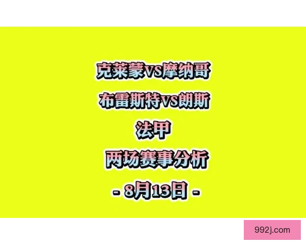 布雷斯特对朗斯比赛时间与频道安排
