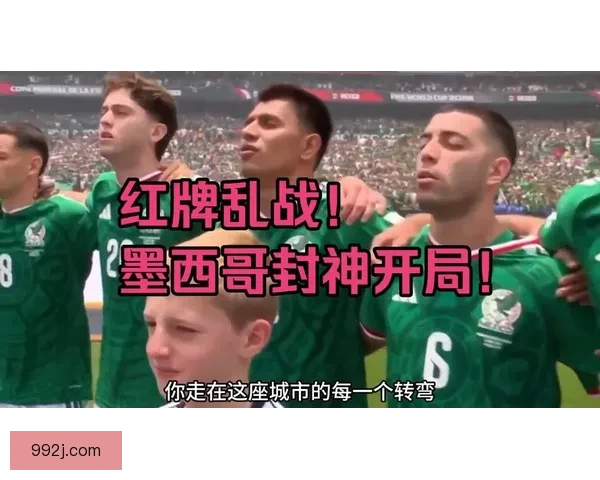 世界杯开幕战红牌频现墨西哥胜南非