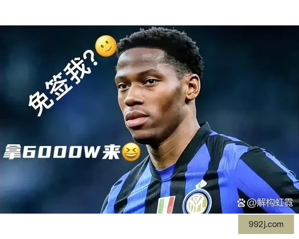 乔纳森戴维拒绝离队留尤文留守